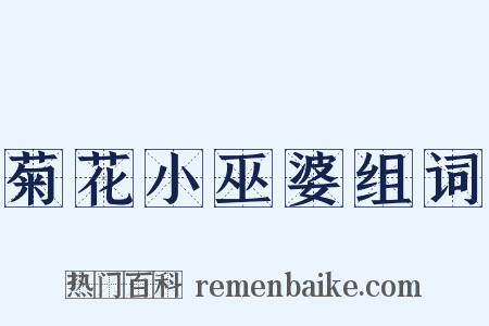 菊花小巫婆组词是什么意思的图片